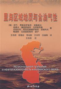 里海區(qū)域地質(zhì)與含油氣性 里海區(qū)域地質(zhì)與含油氣性