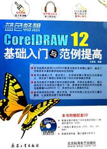 藍色暢想CorelDRAW12基礎入門與范例提高 藍色暢想CorelDRAW12基礎入門與范例提高