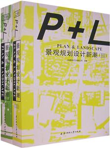 景觀規(guī)劃設(shè)計(jì)新潮:Ⅲ 景觀規(guī)劃設(shè)計(jì)新潮:Ⅲ