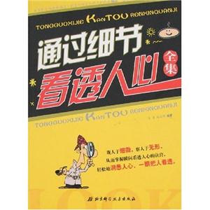 通過細(xì)節(jié)看透人心全集 通過細(xì)節(jié)看透人心全集