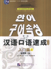 漢語(yǔ)口語(yǔ)速成入門(mén)篇 漢語(yǔ)口語(yǔ)速成入門(mén)篇