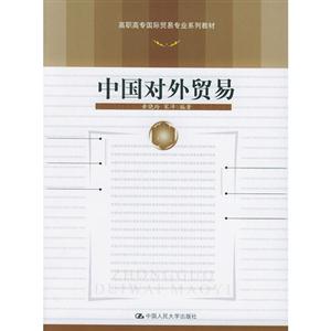 中國對外貿(mào)易 中國對外貿(mào)易