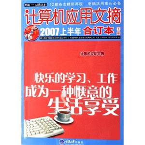 計(jì)算機(jī)應(yīng)用文摘2007年上半年合訂本 計(jì)算機(jī)應(yīng)用文摘2007年上半年合訂本