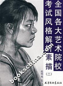 全國各大藝術院校考試風格解析素描 全國各大藝術院校考試風格解析素描