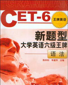 新題型大學英語六級王牌語法 新題型大學英語六級王牌語法