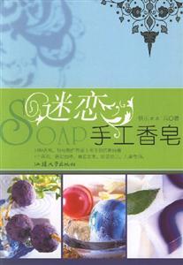 迷戀手工香皂 迷戀手工香皂