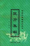 醫方集解 醫方集解