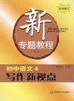 初中語文4寫作新視點新專題教程 初中語文4寫作新視點新專題教程