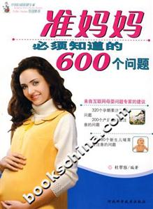準媽媽必須知道的600個問題 準媽媽必須知道的600個問題