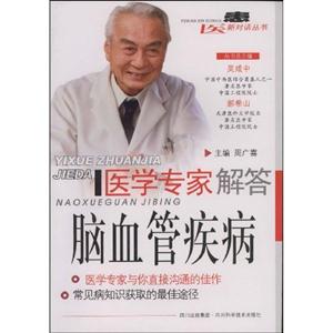 腦血管疾病醫(yī)學專家解答 腦血管疾病醫(yī)學專家解答