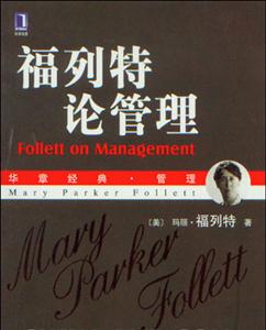 福列特論管理 福列特論管理