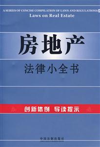 房地產(chǎn)法律小全書18 房地產(chǎn)法律小全書18