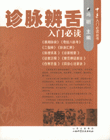 診脈辨舌入門必讀 診脈辨舌入門必讀
