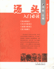 湯頭入門必讀 湯頭入門必讀
