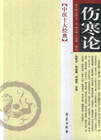 傷寒論中醫十大經典 傷寒論中醫十大經典
