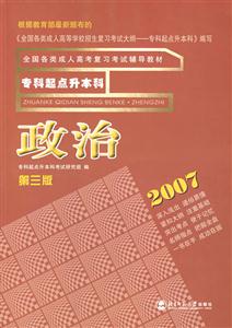 政治專科起點(diǎn)升本科全國各類成人高考教材 政治專科起點(diǎn)升本科全國各類成人高考教材