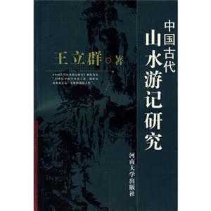 中國(guó)古代山水游記研究 中國(guó)古代山水游記研究