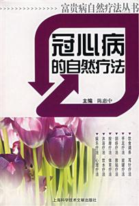 冠心病的自然療法 冠心病的自然療法