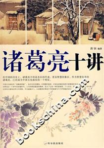 諸葛亮十講 諸葛亮十講