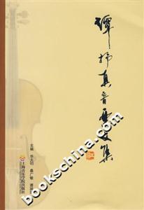 譚抒真音樂(lè)文集 譚抒真音樂(lè)文集