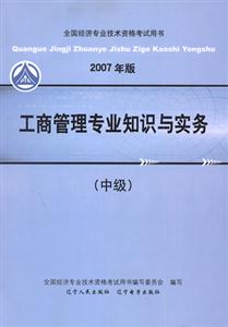 2007年版工商管理專業知識與實務 2007年版工商管理專業知識與實務