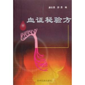 《血證秘驗方》讀后感：在生死一線間，見證中醫的奇跡與智慧