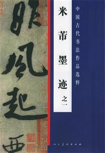 米芾墨跡:一 米芾墨跡:一