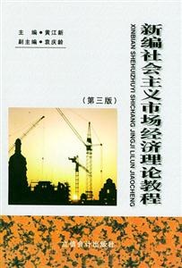 新編社會(huì)主義市場(chǎng)經(jīng)濟(jì)理論教程 新編社會(huì)主義市場(chǎng)經(jīng)濟(jì)理論教程