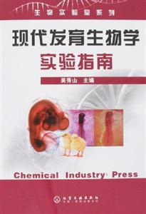 現代發育生物學實驗指南 現代發育生物學實驗指南