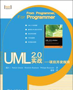 UML20實戰――項目開發指南 UML20實戰――項目開發指南