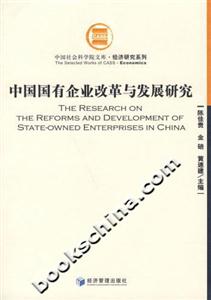 中國國有企業改革與發展研究 中國國有企業改革與發展研究