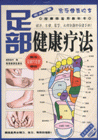 家庭健康快車按摩師適用教科書 家庭健康快車按摩師適用教科書