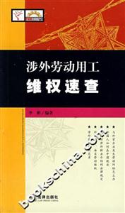 涉外勞動用工維權速查
