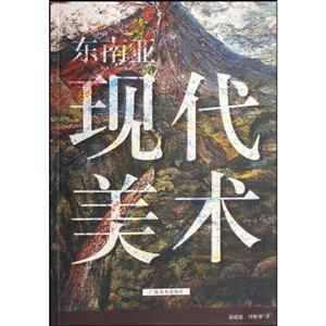 東南亞現代美術 東南亞現代美術