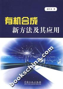 有機合成新方法及其應用 有機合成新方法及其應用