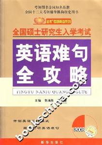 2008全國碩士研究生入學考試英語難句全攻略 2008全國碩士研究生入學考試英語難句全攻略