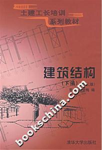 建筑結構[下冊]