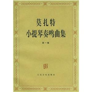莫扎特小提琴奏鳴曲集:第一集 莫扎特小提琴奏鳴曲集:第一集