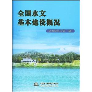 全國水文基本建設概況 全國水文基本建設概況