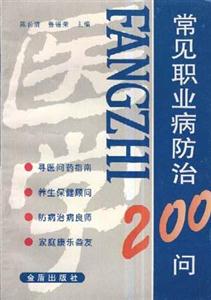 常見職業(yè)病防治200問 常見職業(yè)病防治200問