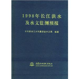 1998年長江洪水及水文監測預報 1998年長江洪水及水文監測預報