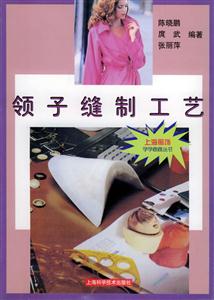 領子縫制工藝 領子縫制工藝
