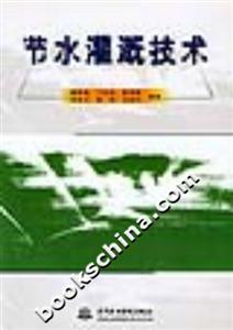 節水灌溉技術 節水灌溉技術