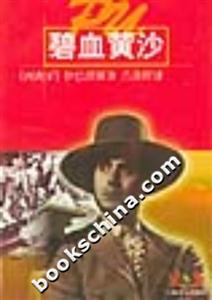 碧血黃沙 碧血黃沙