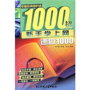 新手學上網速查1000招 新手學上網速查1000招