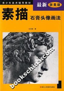 素描石膏頭像畫法 素描石膏頭像畫法