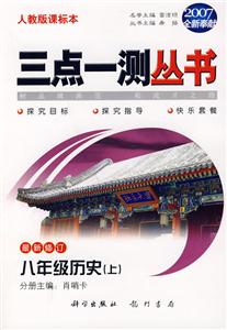 07八年級歷史上三點一測叢書 07八年級歷史上三點一測叢書