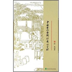 中國古代農耕經濟的管理 中國古代農耕經濟的管理