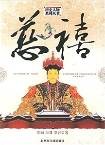 慈禧 慈禧