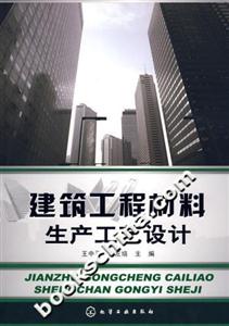 建筑工程材料生產工藝設計 建筑工程材料生產工藝設計